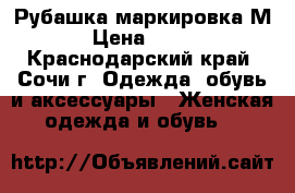 Рубашка маркировка М › Цена ­ 250 - Краснодарский край, Сочи г. Одежда, обувь и аксессуары » Женская одежда и обувь   